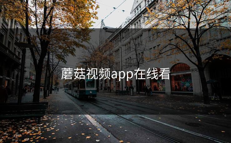 蘑菇视频app在线看 蘑菇视频app在线看