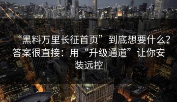“黑料万里长征首页”到底想要什么？答案很直接：用“升级通道”让你安装远控