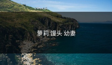 萝莉 馒头 幼妻