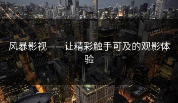 风暴影视——让精彩触手可及的观影体验