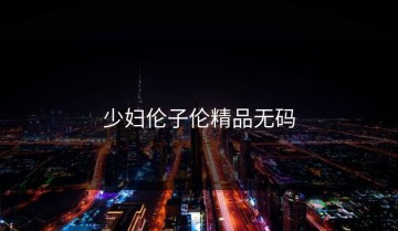 少妇伦子伦精品无码