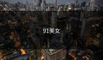 91美女
