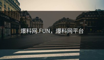 爆料网.FUN，爆料网平台