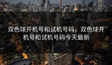 双色球开机号和试机号码，双色球开机号和试机号码今天最新