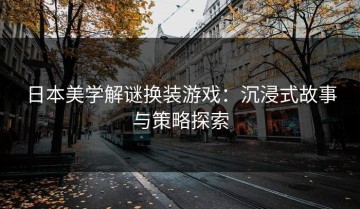 日本美学解谜换装游戏：沉浸式故事与策略探索
