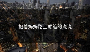 抱着妈妈路上颠簸的说说