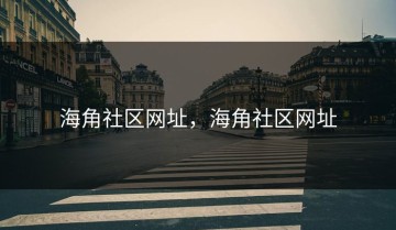 海角社区网址，海角社区网址