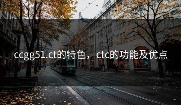 ccgg51.ct的特色，ctc的功能及优点
