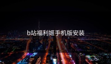 b站福利姬手机版安装