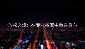 放松之境：在专业按摩中重启身心