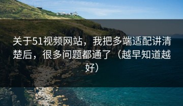 关于51视频网站，我把多端适配讲清楚后，很多问题都通了（越早知道越好）