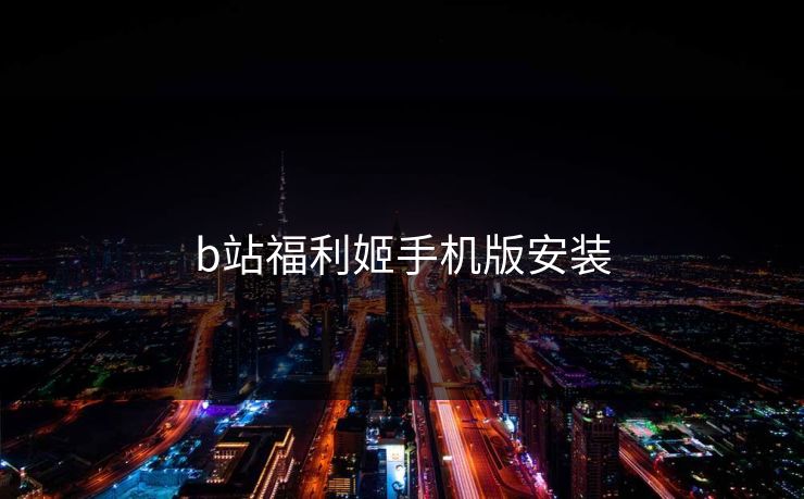 b站福利姬手机版安装